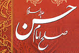 صلح امام حسن(ع) بهترین نمونه نرمش قهرمانانه در تاریخ