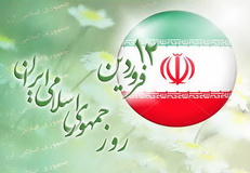 روز جمهوری اسلامی روز تحقق آرمان‌های بزرگ است