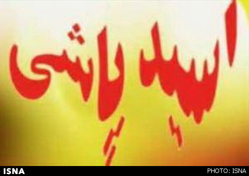 تکذیب آمارهای بالای اسیدپاشی در اصفهان