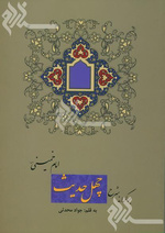 چهل حدیث 11-458.jpg