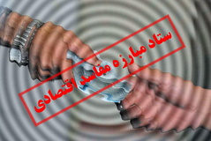نامه اعضای ستاد مبارزه با مفاسد به لاریجانی در مورد تشکیل نشدن جلسات ستاد