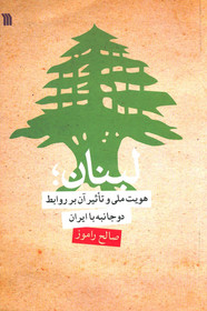 کتابی درباره لبنان به چاپ رسید