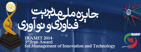 نشان ملی مدیریت فناوری و نوآوری به 80 شرکت اعطا شد