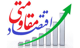 با اجرای اقتصاد مقاومتی تحریم‌های ناجوانمردانه را عقیم کنیم