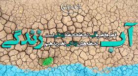 آغاز فعالیت کمپین «آب، زندگی است» از سوی ندای ایرانیان