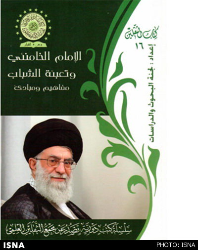 انتشار کتاب «امام خامنه‌ای و جوانان» در عراق