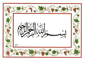 خوشنویسی ۶۶ ترکیب «بسم الله الرحمن الرحیم» در آبدانان