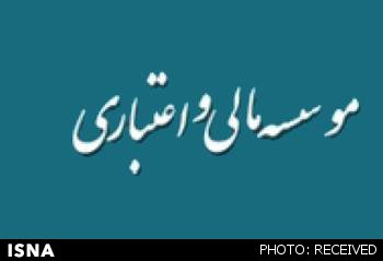 موسسه اعتباری " آرمان ایرانیان " ثبت شد