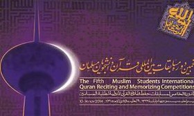 تجلیل از اساتید نمونه قرآن در حاشیه مسابقات بین‌المللی دانشجویان مسلمان