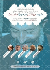 همایش بررسی آراء و اندیشه‌های شهید دکتر بهشتی در حوزه «مدیریت»