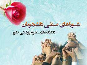 احتمال برگزاری انتخابات دبیر شورای صنفی دانشگاه علوم پزشکی مشهد تا آبان‌ 1