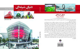 انتشار نخستین کتاب فارسی درباره اکسپوهای جهانی