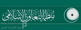 افتتاح دفتر سازمان همکاری اسلامی در رام‌الله
