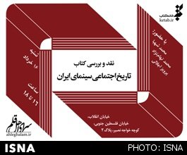 «تاریخ اجتماعی سینمای ایران» نقد می‌شود