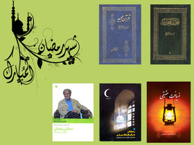 یک بسته کتاب‌ برای رمضان