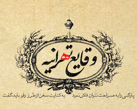 1435148383946_وقایع-تهرانیه-1.png