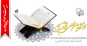 بخش بین‌الملل نمایشگاه قرآن، چهارشنبه افتتاح می‌شود