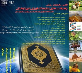 آخرین مهلت ارسال مقاله به همایش «رهیافت‌های علوم کشاورزی در پرتو قرآن»