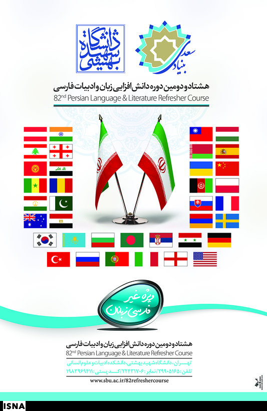 آغاز دوره جدید دانش‌افزایی زبان فارسی در تهران