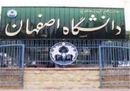 سخت‌گیری دانشگاه اصفهان در پذیرش دانشجویان مهمان و انتقالی 1