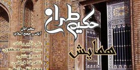 همایش ملی حکیم طهران در تهران و قم برگزار می‌شود