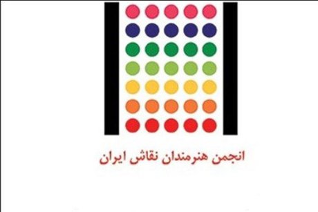 انجمن هنرمندان نقاش ایران