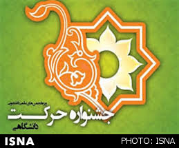 جشنواره ملی حرکت در دانشگاه فردوسی مشهد آغاز به کار کرد