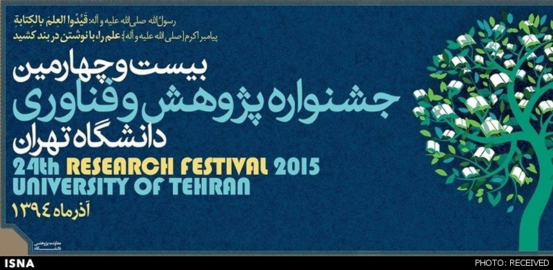 فراخوان جشنواره پژوهش و فناوری دانشگاه تهران منتشر شد