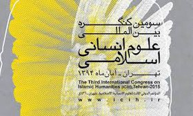 جزئیات برگزاری سومین کنگره بین‌المللی علوم انسانی اسلامی