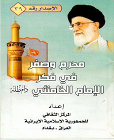انتشار کتابچه «محرم و صفر در اندیشه امام خامنه‌ای» در عراق