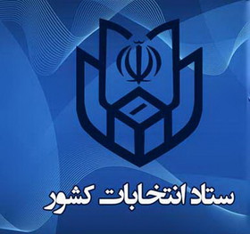 ثبت‌نام داوطلبان انتخابات مجلس خبرگان از فردا آغاز می‌شود