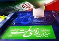 آغاز اولین روز از ثبت‌نام داوطلبان نمایندگی مجلس شورای اسلامی