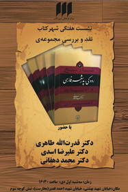 «تاریخ و ادبیات ایران» نقد می‌شود