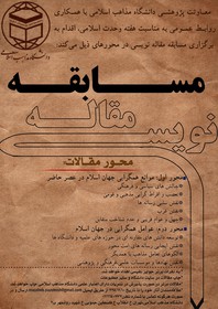 فراخوان مسابقه مقاله‌نویسی دانشگاه مذاهب اسلامی به‌مناسبت هفته وحدت