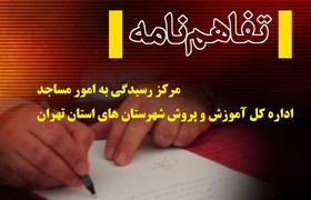 امضای تفاهم‌نامه‌ همکاری‌ بین آموزش‌وپرورش تهران و مرکز رسیدگی به امور مساجد