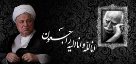 پیام تسلیت هاشمی رفسنجانی برای درگذشت اینانلو