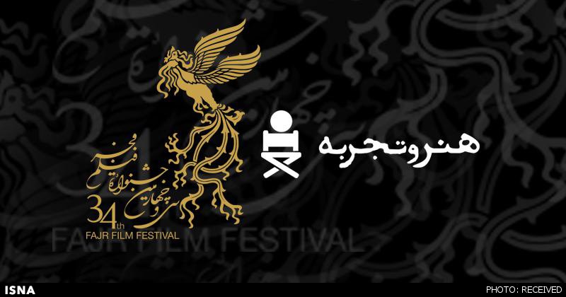 نامزدهای "هنر و تجربه" جشنواره فجر معرفی شدند