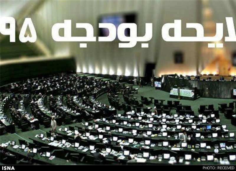 اصلاح بودجه 95 در مجلس دهم مطرح می‌شود