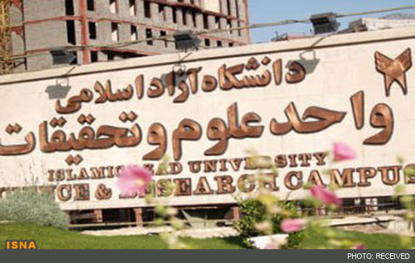 واحد علوم و تحقیقات تهران به عنوان واحد جامع برتر کشور شناخته شد