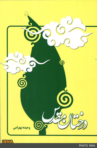 درختان مقدس