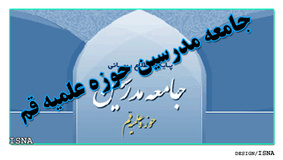 کمیسیون های ششمین اجلاسیه جامعه مدرسین در شیراز آغاز به کار کرد