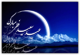 نماز عید فطر به امامت حضرت آیت‌الله خامنه‌ای اقامه می‌شود