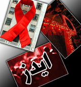 بسته درمانی رایگان ایدز در حاشیه‌نشین‌ها