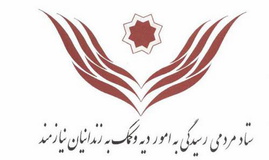کمک رئیس مجمع تشخیص مصحلت نظام برای آزادی زندانیان غیرعمد