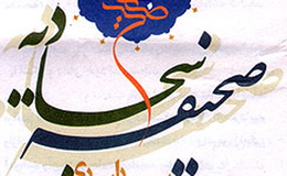 "صحیفه سجادیه" یکی از مهمترین منابع در دست شیعیان است