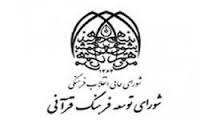 تصمیمات مهم قرآنی اعضای «شورای توسعه فرهنگ قرآنی»