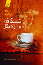 نسکافه با عطر کاهگل