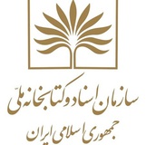 نمایشگاه اسناد و احکام دولت‌های ایران در کتابخانه ملی