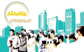 سازمان بسیج کارمندان کشور روز خبرنگار را تبریک گفت