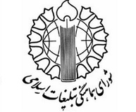 بیانیه شورای هماهنگی تبلیغات اسلامی در پاسداشت یوم الله 17 شهریور
